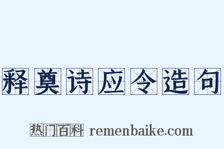 释奠诗应令造句是什么意思的图片